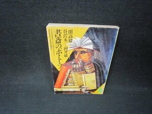 書斎のポ・ト・フ　開高健＋谷沢永一・向井敏　潮文庫　シミ有/ABN