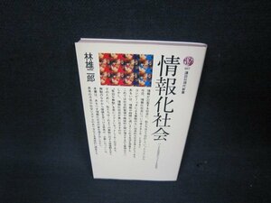 情報化社会　林雄二郎　講談社現代新書/ABL