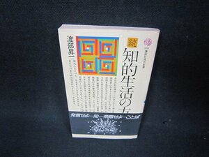 続知的生活の方法　渡部昇一　講談社現代新書/ABL