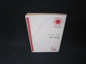 愛の妖精　ジョルジュ・サンド　角川文庫　日焼け強/ABN