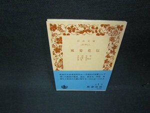 風姿花伝　世阿弥作　岩波文庫　日焼け強押印有/ABM