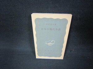 日本の現代小説　中村光夫著　岩波新書　カバー無/ABL