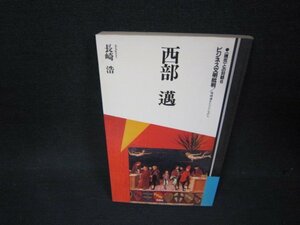 現在との対話6　西部邁　ビジネス文明批判　日焼け強/ABK