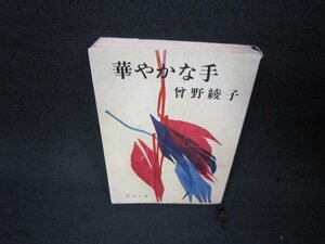 華やかな手　曾野綾子　新潮文庫　シミ有/ABP