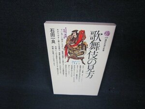 歌舞伎の見方　石田一良　講談社現代新書　キリトリ有/ABL