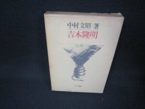 吉本隆明　中村文昭著　日焼け強/ABO