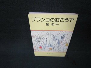 ブランコのむこうで　星新一　新潮文庫　シミ有/ABO