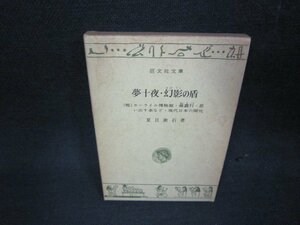 夢十夜・幻影の盾　他四編　夏目漱石著　旺文社文庫　シミ有/ABM