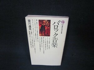 バロック音楽　皆川達夫　講談社現代新書　キリトリ有/ABL