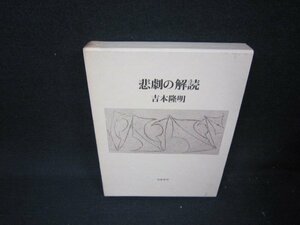 悲劇の解説　吉本隆明　箱シミ有/ABO