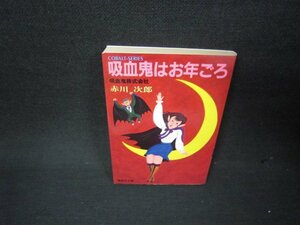 吸血鬼はお年ごろ　赤川次郎　集英社文庫　/ABP