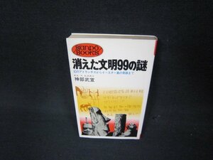 消えた文明99の謎　神部武宣　/ABL