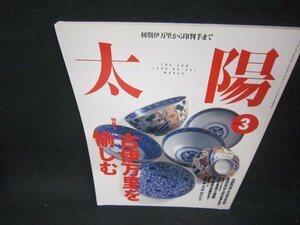 太陽1999年3月号　古伊万里を愉しむ　/ABV