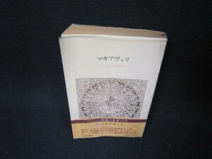 世界の名著21　マキアヴェリ　日焼け強シミ有/ABR