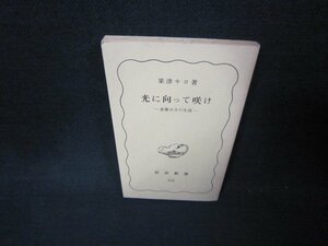 光に向って咲け　栗津キヨ著　岩波新書　カバー無日焼け強シミ折れ目有/ABQ