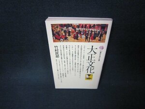 大正文化　竹村民郎　講談社現代新書　/ABR