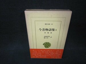 今昔物語集5　池上洵一訳注　東洋文庫　箱焼け有/ABT