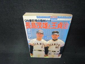 長島茂雄と王貞治　柏英樹/ABU