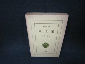 風土記　吉野裕訳　東洋文庫　日焼け強シミ有/ABT