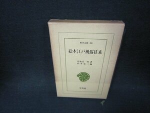 絵本江戸風俗往来　菊池貴一郎著　東洋文庫　日焼け強シミ有/ABT