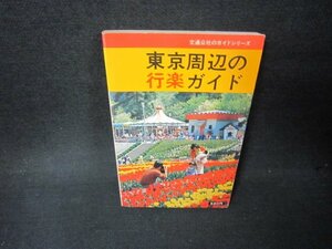 交通公社のガイドシリーズ　東京周辺の行楽ガイド/ABR