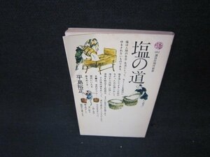 塩の道　平島裕正　講談社現代新書　シミ折れ目有/ABS