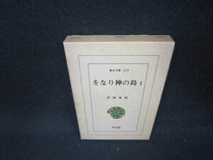 をなり神の島1　伊波普猷　東洋文庫　箱焼け蔵書印書店シール有/ABT