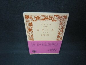 みずうみ　他四篇　シュトルム作　岩波文庫　/AAT