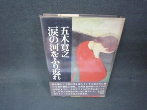 涙の河をふり返れ　五木寛之　日焼け強シミ押印有/AAU