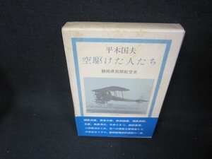 空駆けた人たち　平木国夫　シミ有/AAS