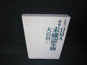 大迫力！世界のUMA未確認生物大百科　カバー無/AAS