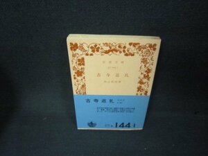 古寺巡礼　和辻哲郎著　岩波文庫　日焼け強/AAT