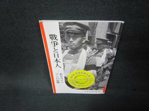 戦争と日本人ーあるカメラマンの記録ー　岩波写真文庫101/AAQ