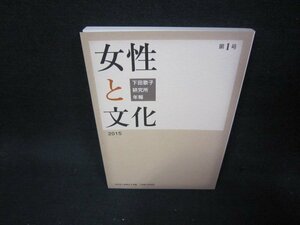 女性と文化　第1号　下田歌子研究所年報　2015/AAQ