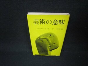 芸術の意味　ハーバート・リード　シミ有/AAS