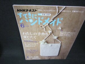 NHKすてきにハンドメイド2018年6月号　わたしの手作り夏じたく/AAR