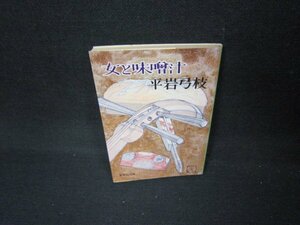 女と味噌汁　平岩弓枝　集英社文庫　シミ有/AAT