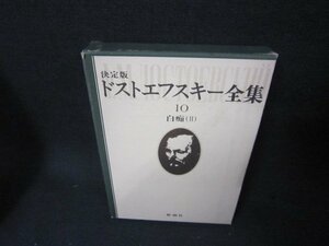 ドストエフスキー全集10　白痴（Ⅱ）　テープ破れ跡箱割れ有/AAS