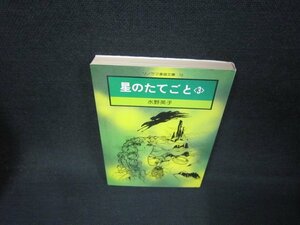 星のたてごと3　水野英子　ソノラマ漫画文庫　日焼け強/AAR