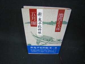 五月闇　新・鬼平犯科帳　池波正太郎　/AAQ