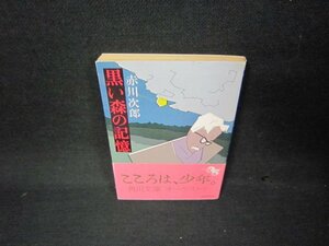 黒い森の記憶　赤川次郎　角川文庫　シミ有/AAT