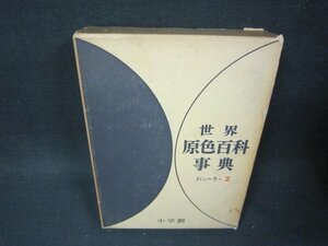 世界原色百科事典2　おたーきり　箱焼け強シミ折れ目有/ABZL