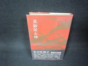 真砂屋お峰　有吉佐和子　シミ有/ADA