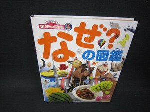 学研の図鑑i なぜ？の図鑑　カバー付録無/ABZK