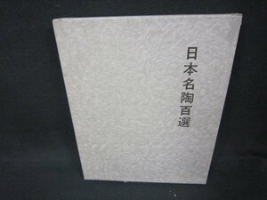 日本名陶百選　小山冨士夫編　シミ歪み箱破れ有/ABZK