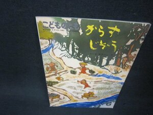 こどものとも　からすじぞう/ADB