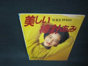 美しい棒針あみ　’89秋冬　別冊毛糸だま　シミ有/ADB