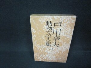 戸川幸夫動物文学全集10　箱焼け有/ABZH