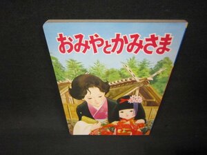 おみやとかみさま　ひかりのくに絵本　/ADB