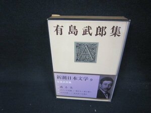 新潮日本文学9　有島武郎集/ABZH